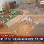 Ισραήλ πύραυλος σε βρεφονηπιακό σταθμό