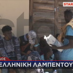 Μεταναστευτικό: Αυτοψία Star Στη Γαύδο