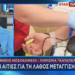 Τζάνειο - Λάθος Μετάγγιση Αίματος