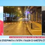 Δολοφονία Λαμία: Συνελήφθη ο Δράστης