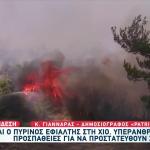 Φωτιά Στη Χίο: Κηρύχθηκε Σε Κατάσταση Έκτακτης Ανάγκης