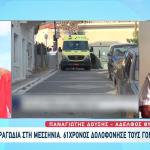 Μεσσηνία: Μου Έλεγε Η Αδελφή Μου Ότι Θα Τη Σκοτώσει