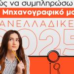 Πανελλήνιες 2025: Πώς Να Συμπληρώσεις Το Μηχανογραφικό