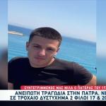 Τροχαίο Πάτρα: Συγκινεί Ο Πατέρας Του 17χρονου Που Σκοτώθηκε