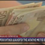 ΟΠΕΚΕΠΕ χρήματα