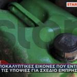 Μπιτόνι στη φωτιά στη Χίο