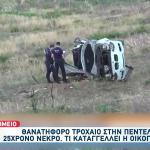 Τροχαίο Πεντέλη: Καρμανιόλα Ο Δρόμος Που Έγινε