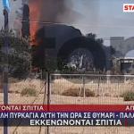 Φωτιά Στην Παλαιά Φώκαια - Καίγονται Σπίτια