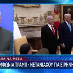 Τραμπ - Νετανιάχου Συμφώνησαν Εκεχειρία Στη Γάζα, Λένε ΜΜΕ