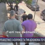 Λαμία - Δολοφονία Επιχειρηματία