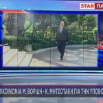 Star παραίτηση Βορίδη
