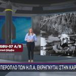 Υπερόπλο έκρηξη στο Ιράν