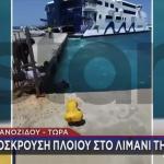 Πάρος: Το Champion Jet 3 προσέκρουσε στο λιμάνι