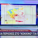 Ακραίος Κίνδυνος Πυρκαγιάς Αύριο - Οι «Κόκκινες» Περιοχές