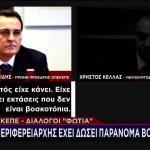 ΟΠΕΚΕΠΕ: Διάλογοι Φωτιά - Ο Περιφερειάρχης & Τα Συνθηματικά