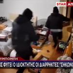 Βαρυμπόμπη: Έφυγαν Οι Ιδιοκτήτες & Τους «Σήκωσαν» Το Σπίτι