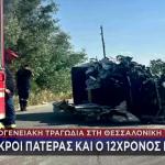 Τροχαίο Θεσσαλονίκη: «Μπήκε Στο Ρεύμα Μου, Σοκαρίστηκα»