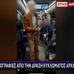 Κύκλωμα Αρχαιοκάπηλων: Πώς Δρούσαν - Αποκλειστικές Εικόνες