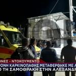 Καρκινοπαθής Μεταφέρθηκε Με Καΐκι Στην Αλεξανδρούπουλη