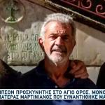 Μελ Γκίμπσον: Στο Άγιο Όρος Ήπιε Αγιασμό Και Προσκύνησε