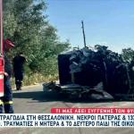 Τροχαίο Θεσσαλονίκη: Θρήνος Για Πατέρα Και Τον 13χρονο Γιο