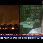 Τι Λένε Στο STAR Για Τη Φωτιά Έλληνες Κάτοικοι Της Σμύρνης
