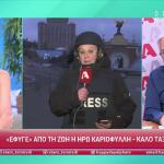 Βερύκιος για Ηρώ Καριοφύλλη: «Γεννημένη ρεπόρτερ υψηλού κινδύνου»