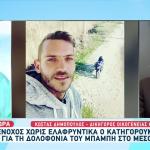 Μεσολόγγι: Ένοχος Ο Κρεοπώλης Για Τη Δολοφονία Κούτσικου