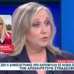 Ηρώ Καριοφύλλη: Το Σπαρακτικό Αντίο Των Συναδέλφων Της