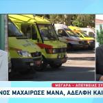 Μέγαρα: 36χρονος Επιτέθηκε Με Μαχαίρι Σε Μητέρα, Αδελφή,Θείο
