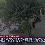 Τροχαίο Καισαριανή: Νεκρή Η 25χρονη Συνοδηγός Της Μηχανής