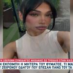 Τροχαίο Καισαριανή: Την Ανέβασε Στη Μηχανή Και Τη Σκότωσε