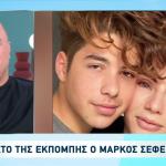 Μάρκος Σεφερλής: Ο Χάρης Έγινε Αντράκι. Είναι Σοβαρό Παιδί