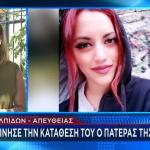 Γρίβα: Καταπέλτης Ο Πατέρας Της Στη Δίκη Για Τη Δολοφονία