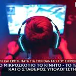 Φυλή: Τι Οδήγησε Τον 13χρονο Στον Θάνατο