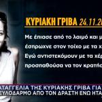 Γρίβα: Η καταγγελία Της Το 2020 Για Βιασμό Και Ξυλοδαρμό