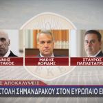 ΟΠΕΚΕΠΕ Μπρατάκος Βορίδης Παπασταύρου
