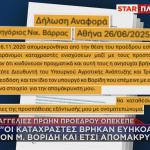 Έγγραφο Βάρρα για σκάνδαλο ΟΠΕΚΕΠΕ