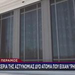 Νέα Πέραμος: Στα Χέρια Της ΕΛΑΣ 2 Άτομα Που Έκαναν Ληστείες