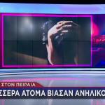 Πειραιάς: Συνελήφθη Και 3ο Άτομο Για Τον Ομαδικό Βιασμό