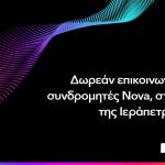 Δωρεάν Παροχή Επικοινωνίας Στους συνδρομητές Της Ιερπάπετρας