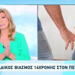 Βιασμός Πειραιάς: Η 14χρονη Κρατούσε Το Εσώρουχό Της