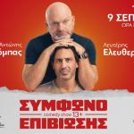 «Σύμφωνο επιβίωσης» Με Κρόμπα Και Ελευθερίου