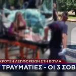 Βούλα: Βίντεο Από Τη Σύγκρουση Των Δύο Λεωφορείων