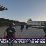 Έφοδος ΕΛΑΣ σε εργαστήριο διακίνησης κοοκαΐνης