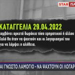 καταγγελλία για ΟΠΕΚΕΠΕ