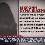 Πειραιάς: Σοκάρει Η 14χρονη Για Τον Ομαδικό Βιασμό Της