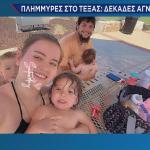 Τέξας πλημμύρες