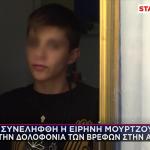 Αμαλιάδα: Συνελήφθη Η Ειρήνη Για Τις Δολοφονίες Των Βρεφών