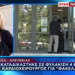 Λάρισα: Ποινή Φυλάκισης Σε Καρδιοχειρουργό Για Φακελάκι